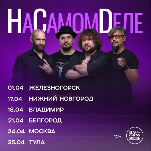 Группа [https://vk.com/nasamomdele.band|НаСамомDеле] в Нижнем Новгороде 

👉 17 апреля (среда)
👉 19:00
👉 [https://vk.com/alcatraz_nnov|Alcatraz..