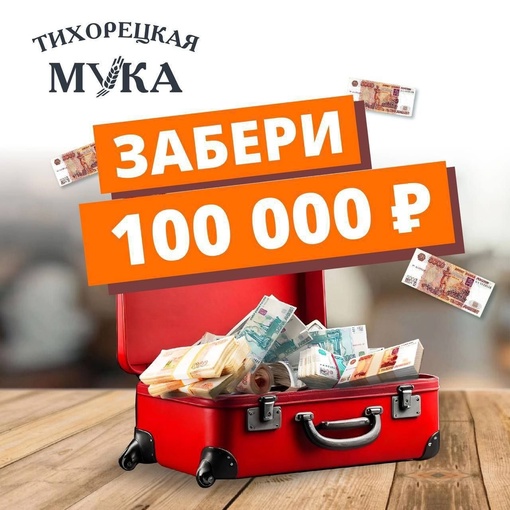 Розыгрыш 100 тыс. руб. от «Тихорецкой муки» продолжается!

🗣Каждую неделю разыгрываются призы от 1 до 3 тыс...