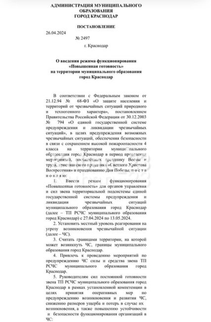 ‼️В Краснодаре до 13 мая действует режим повышенной готовности

Для предупреждения возможных чрезвычайных..