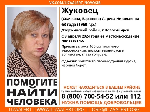 Внимание! Помогите найти человека! 
 
Пропала #Жуковец (Скачкова, Баранова) Лариса Николаевна, 63 года,..