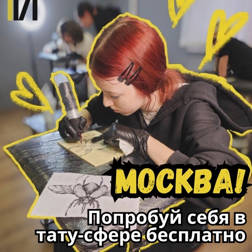 Москва! В нашем городе проводятся бесплатные мастер-классы по тату для всех желающих!

На мастер-классе вы:
-..