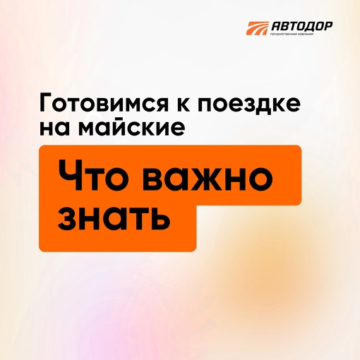 🚗Советы «Автодора» для тех, кто планирует в майские поездку на машине.

Сохраните себе и поделитесь с..