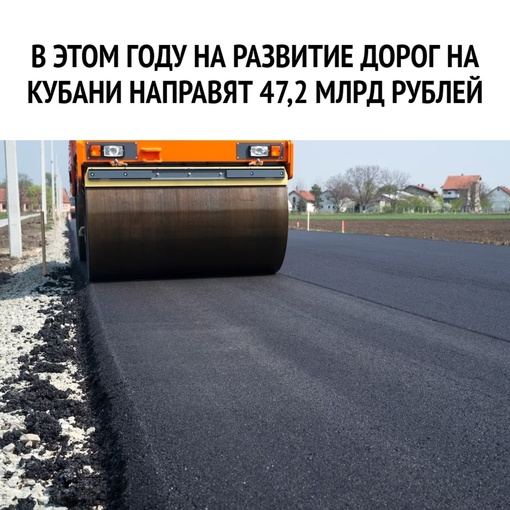 В этом году на развитие дорог на Кубани направят 47,2 млрд рублей.

В программу дорожного развития включены..