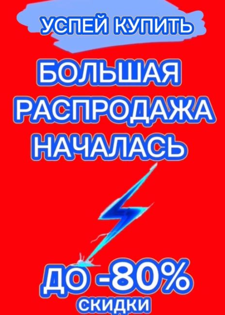 🎉 БОЛЬШАЯ РАСПРОДАЖА! 🎉
 
В связи с тем что у нас еще очень много товаров со скидкой ДО -80% мы решили продлить..