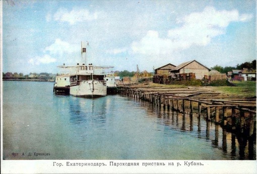 Екатеринодар. Пароходная пристань на реке Кубань. 
Год: 1904 - 1917 гг.

Фото: Старинный..