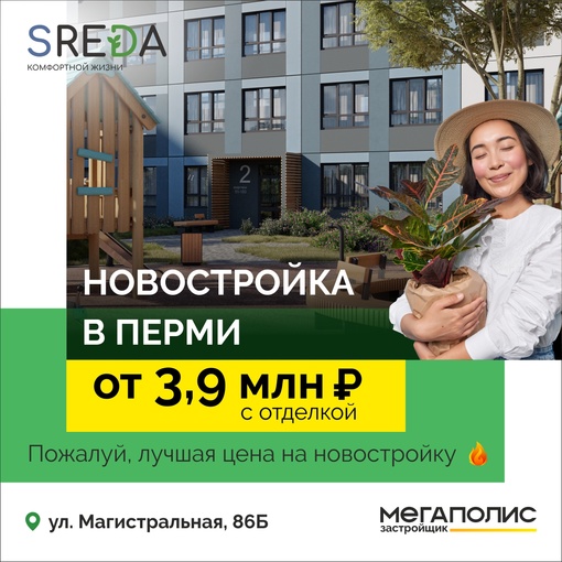 Пожалуй, лучшая цена на новостойку! 
Двушка с отделкой от 3,9 млн.руб в ЖК SREDA!
При покупке дарим..