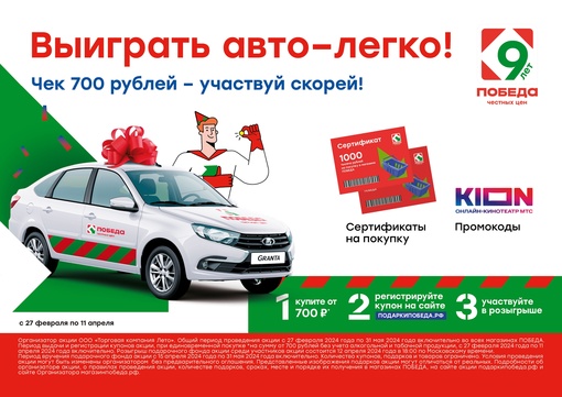 Выиграть авто — легко! Чек 700 рублей — участвуй скорей!

Покупайте в магазинах Победа и выигрывайте ценные..
