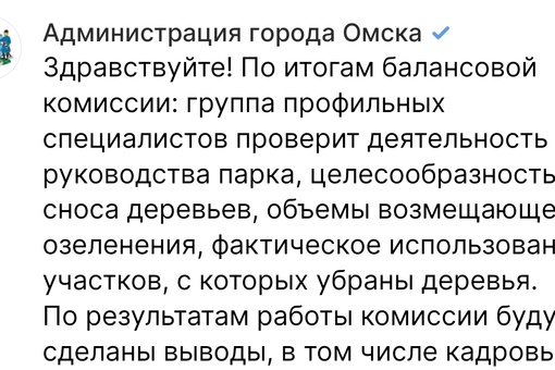 К теме о вырубке деревьев в парке 30 лет ВЛКСМ в Омске https://vk.com/wall-50738246_3678883

Администрация города Омска, добрый..