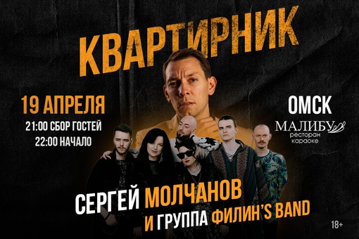 Зажигательный Weekend с Сергеем Молчановым в Малибу!

19 апреля в 22:00 пройдёт всеми полюбившийся Квартирник на..