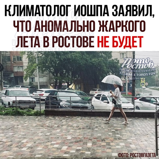 🌡Климатолог Иошпа заявил, что аномально жаркого лета в Ростове не будет. При этом количество осадков будет..