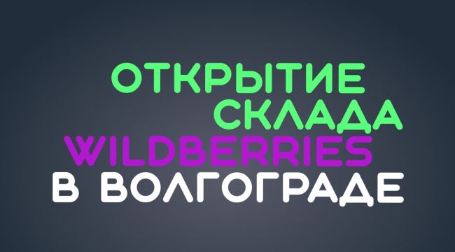 Реклама. ФЛ Исаев Владимир Витальевич ИНН 344814903690 erid:Приветствуем аудиторию данного сообщества! 
Наверное все уже слышали про открытие склада "Wildberries" в нашем..