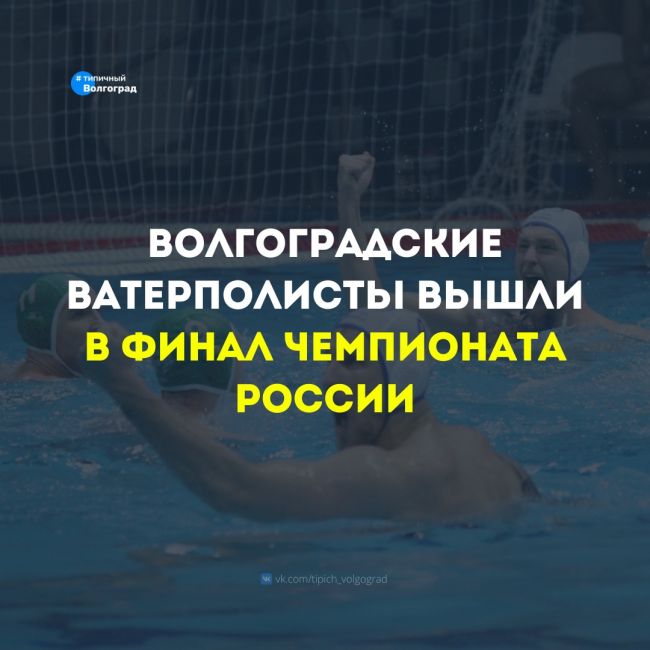 Ура! «Спартак-Волгоград» вышел в Финал Чемпионата России по водному поло 👏🤩

🤽‍♂️ Накануне ватерполисты..