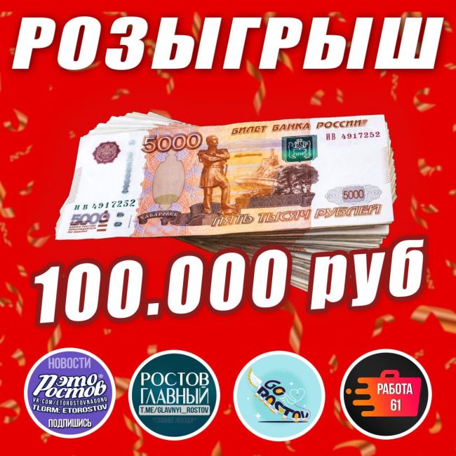 🎁Розыгрыш 100.000 уже сегодня! 
💰Конкурсный пост от Это Ростов!: ..