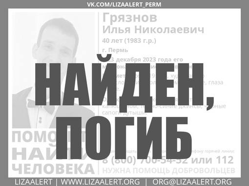 ‼Еще одного пропавшего пермяка нашли погибшим.

40-летний Илья Грязнов пропал еще в прошлом году. 23 декабря 2023..