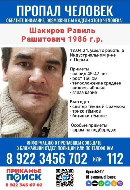 ‼️Внимание, пропал ШАКИРОВ РАВИЛЬ РАШИТОВИЧ, 1986 г.р.
 
22.04.2024 г. ушёл с работы в Индустриальном р-не г. Перми
..