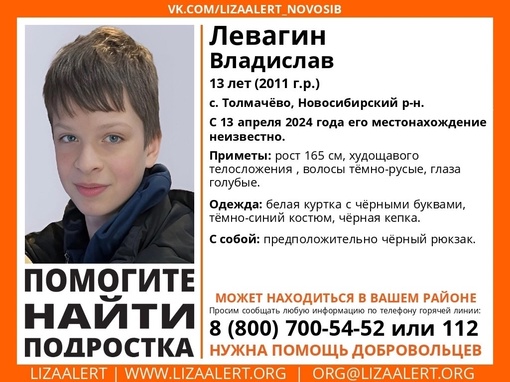 Внимание! Помогите найти подростка!

Пропал #Левагин Владислав, 13 лет, с. Толмачёво, Новосибирский р-н.
С 13..