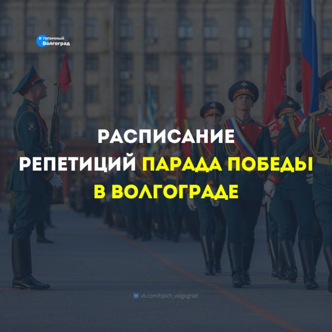 Когда в Волгограде пройдут репетиции к параду Победы в 2024 году? Рассказываем! ❤

В этом году перед парадом..