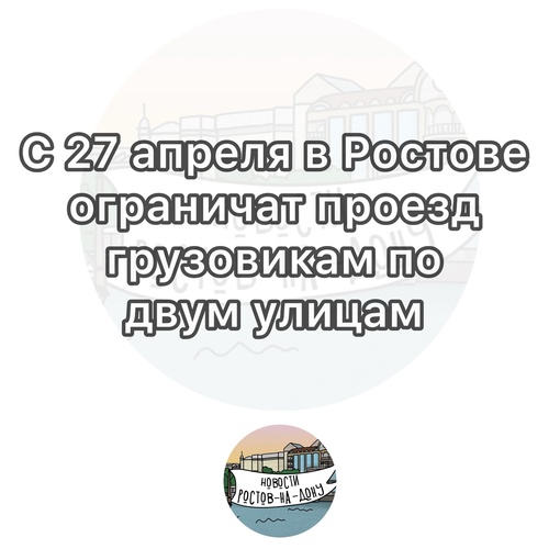 С 27 апреля в Ростове ограничат проезд  грузовикам по улицам Малиновского и Таганрогской с 7:00 до 10:00 и с 17:00 до..