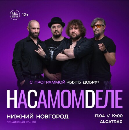 Группа [https://vk.com/nasamomdele.band|НаСамомDеле] в Нижнем Новгороде 

👉 17 апреля (среда)
👉 19:00
👉 [https://vk.com/alcatraz_nnov|Alcatraz..