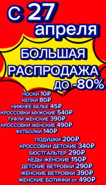 🔴НАЧАЛО БОЛЬШОЙ РАСПРОДАЖИ С 27 АПРЕЛЯ🔴
Более 500.000 товаров со скидкой ДО -80% 
[club225479590|Эконом + ОДЕЖДА И ОБУВЬ...