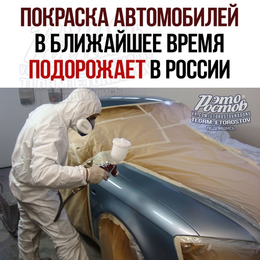 🎨 Покраска автомобилей в ближайшее время подорожает в России. Ценники возрастут примерно на 30%
 
Также..