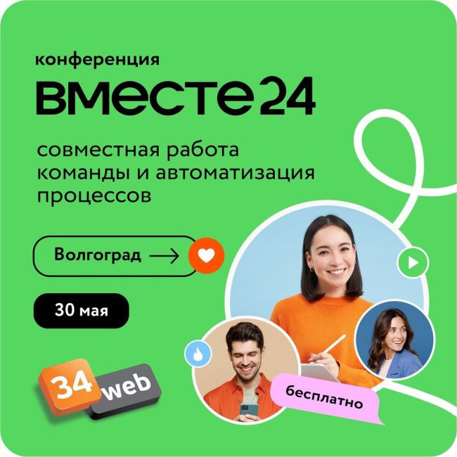 Не пропустите бесплатную конференцию «Вместе24» в Волгограде!

Хотите избавиться от рутинных задач, но не..