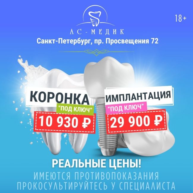 С 15 апреля по 9 июня включительно центр протезирования и имплантации "Ас-Медик" на проспекте Просвещения 72..