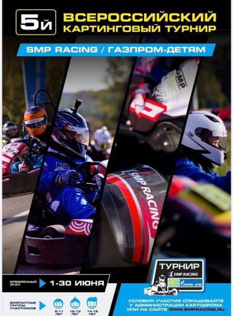 🔥Всероссийский картинг-турнир «SMP Racing / Газпром – детям» пройдёт в https://vk.com/go_karting74/?erid=LjN8K9khn
г.Челябинск ,..