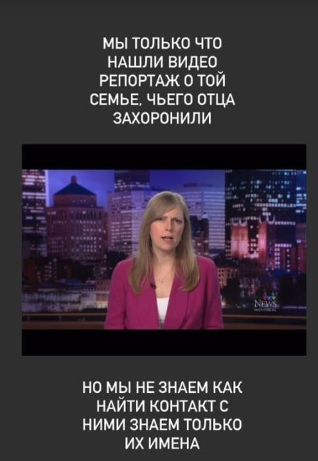 Сейчас Анна пытается найти тело родного отца и родных того человека, чье тело уже похоронено в..