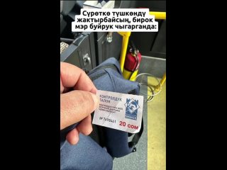 Чиновников обязали делать фотоотчеты о поездках в общественном транспорте в Кыргызстане

Идея принадлежит..