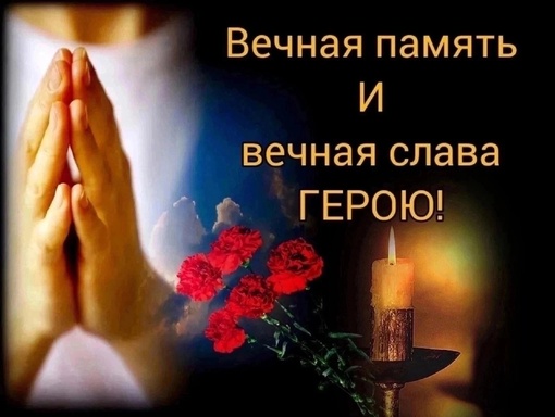 От подписчиков 

Зажгите свечи в храме..🕯️🕯️
18.05.2024г. погиб Сухонцев Алексей Викторович 

..Уходят лучшие..