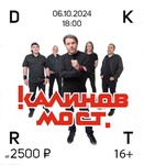 6 октября в зале DKRT (Б. Покровская, 18) выступит легендарная рок группа «Калинов Мост» с программой «Лучшее...