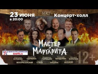 23 июня 20:00 Концерт-холл (г Омск).

Легендарный спектакль 'Мастер и Маргарита' (12+)Завораживающая история,..