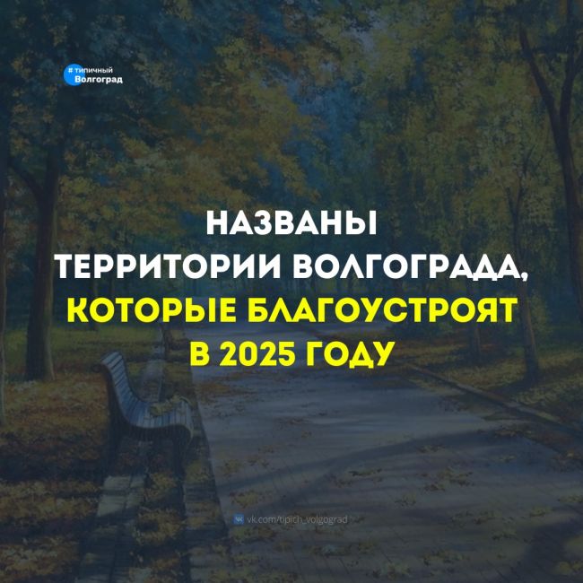 Стало известно, какие территории благоустроят в Волгограде в 2025-м году 👏🤩

🌳 Накануне в Волгограде..
