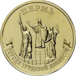 Банк России выпустил памятные 10-рублевые монеты с изображением Перми

Монета вошла в серию из недрагоценных..