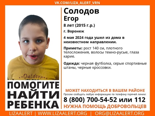 Внимание! Помогите найти ребенка!
 
Пропал Солодов Егор, 8 лет.
г. #Воронеж
4 мая 2024 года ушел из дома в..