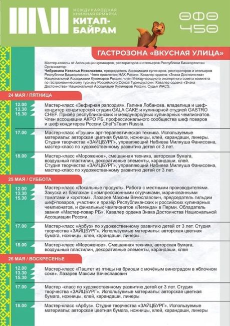 📚Опубликована программа Международной книжной ярмарки «Китап-байрам» - 2024 
 
В Уфе состоится самое..