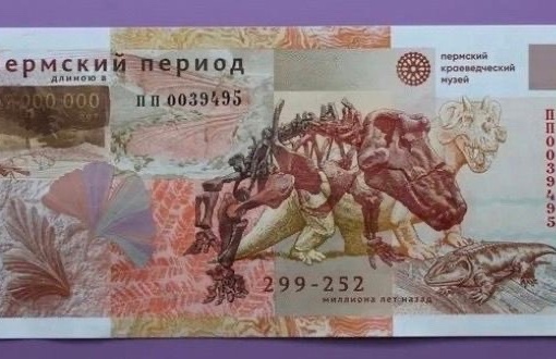 Гознак выпустил банкноту, посвящённую пермскому периоду в истории совместно с Пермским краеведческим..