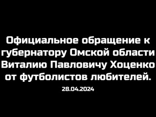 Официальное обращение к губернатору Омской области Виталию..