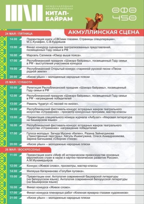 📚Опубликована программа Международной книжной ярмарки «Китап-байрам» - 2024 
 
В Уфе состоится самое..