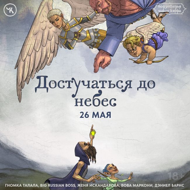 26 мая Подземелья Чикен Карри 27 «Достучаться до небес». Наконец-то новый выпуск в кинотеатре! 
Смотрите на..