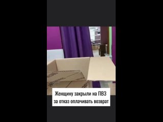 В Москве женщину заперли на ПВЗ Wildberries за отказ платить 108 000₽ за возврат

Клиент вернула сумки еще две недели..