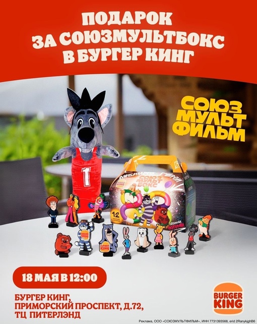 Получи крутую игрушку бесплатно!

18 мая Бургер Кинг и Союзмультфильм в 12:00 будут дарить большого плюшевого..