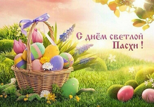 Христос Воскрес! Поздравляем с праздником Пасхи и желаем всех благ Вашим семьям, здоровья, мира и достатка,..
