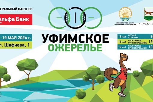 18 и 19 мая в Уфе, ул. Шафиева,1 (лесной массив) стартует второй этап физкультурно-спортивного фестиваля..