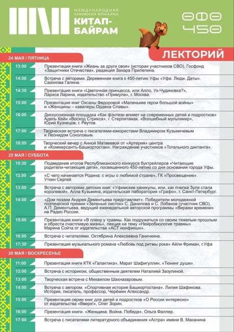 📚Опубликована программа Международной книжной ярмарки «Китап-байрам» - 2024 
 
В Уфе состоится самое..