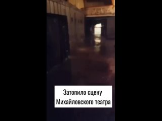 В Петербурге затопило сцену Михайловского театра

Сообщается, что причина — нештатное срабатывание системы..