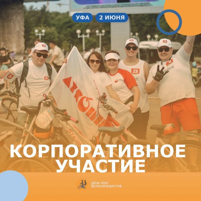 Приезжайте на [club203299874|День 1000 велосипедистов | Уфа] с коллегами - повышайте лояльность своей компании🤝 
 
2..