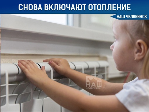 В Челябинске начали включать отопление

Начался отопительный сезон для социальных учреждений. Детские сады..