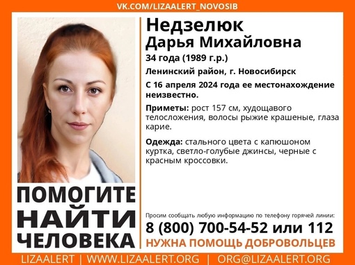 Внимание! Помогите найти человека! 
 
Пропала #Недзелюк Дарья Михайловна, 34 года, Ленинский район,..